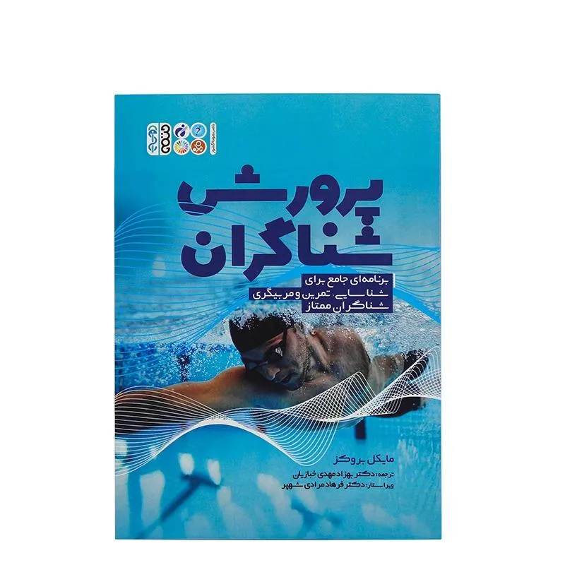 کتاب پرورش شناگران برنامه ای جامع برای شناسایی،تمرین و مربیگری شناگران ممتاز
