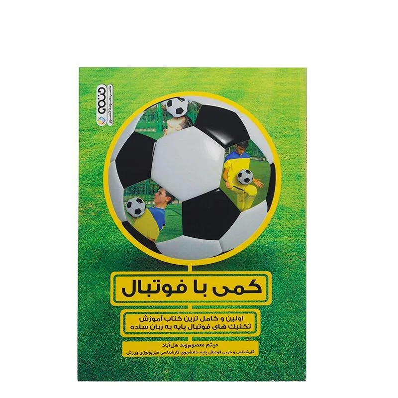 کتاب کمی با فوتبال اولین و کامل ترین کتاب آموزش تکنیک های فوتبال پایه به زبان ساده