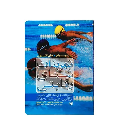 کتاب تمرینات شنای رقابتی تمرینات و برنامه های تمرین بزرگترین مربی شنای جهان