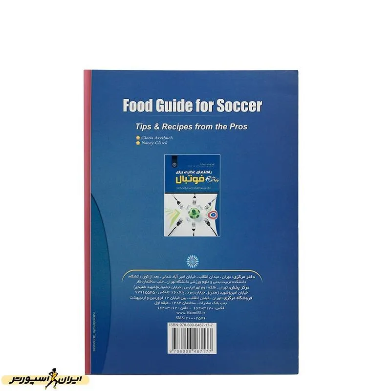 کتاب راهنمای غذایی برای فوتبال