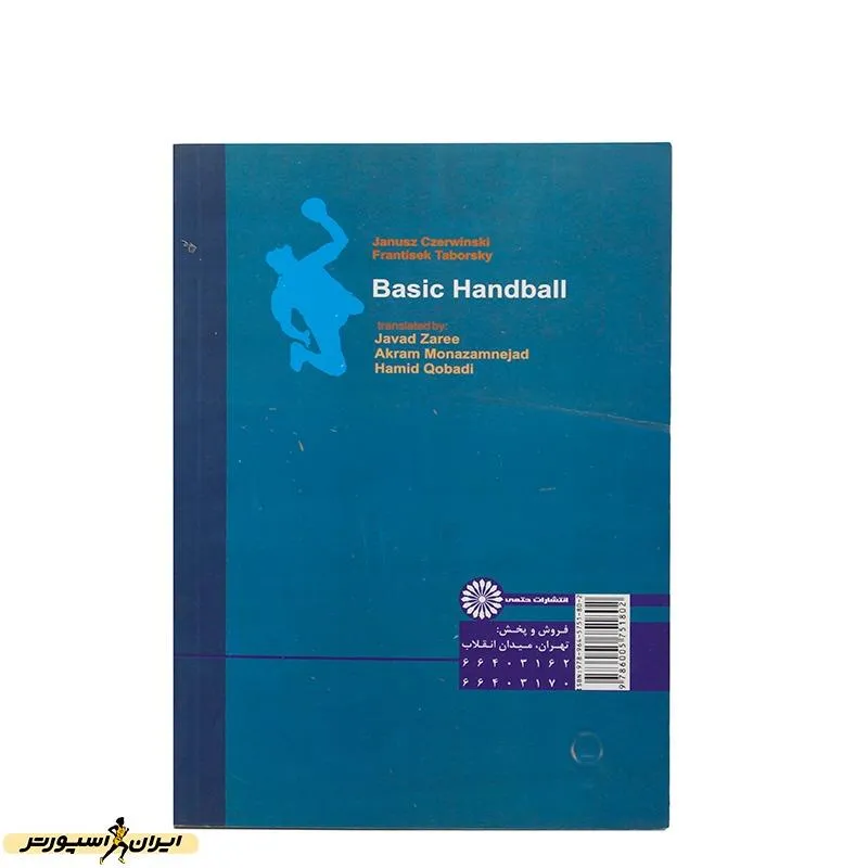 کتاب هندبال پایه و مقدماتی HTM