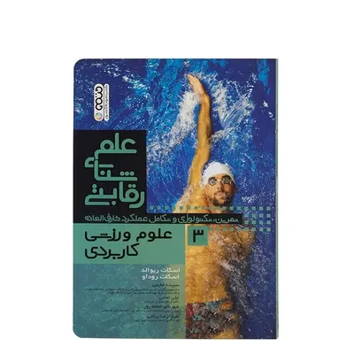 کتاب علم شنای رقابتی3 علوم ورزشی کاربردی