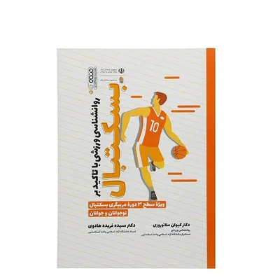 کتاب روانشناسی ورزشی با تاکید بربسکتبال