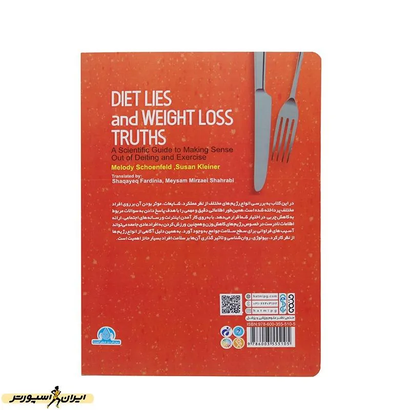 کتاب شایعات رژیم غذایی و حقایق کاهش وزن