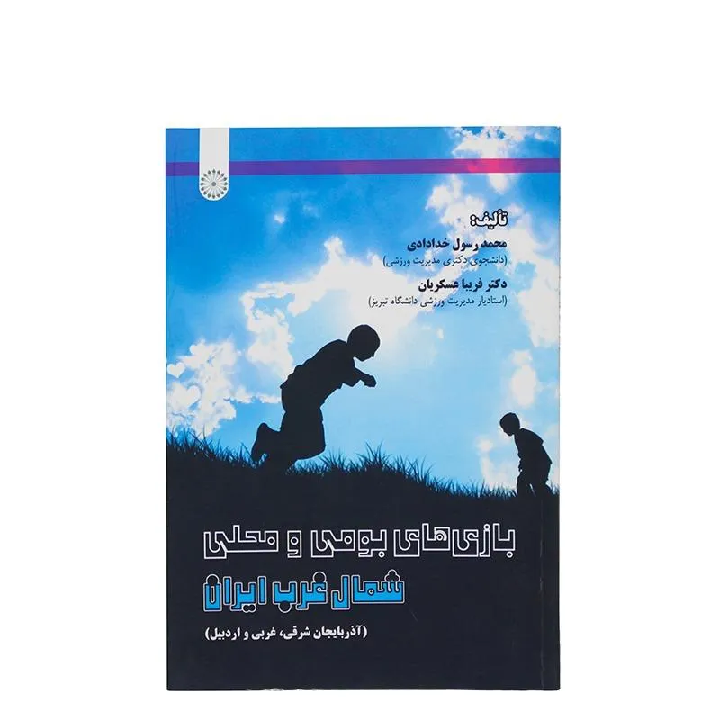 کتاب بازی های بومی و محلی شمال غرب ایران HTM