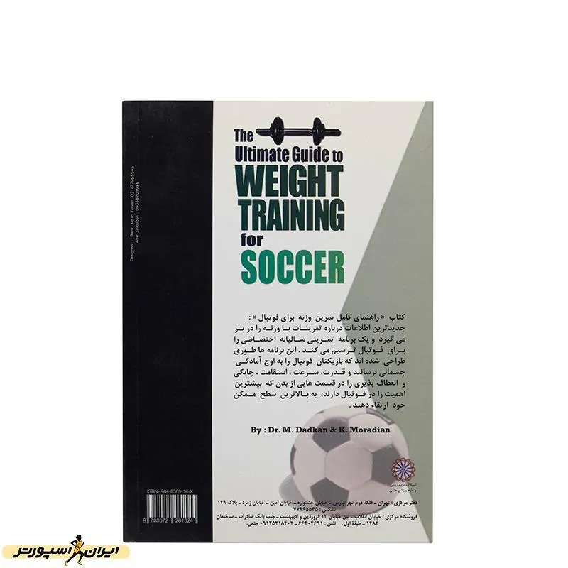 کتاب راهنمای کامل تمرین وزنه برای فوتبال